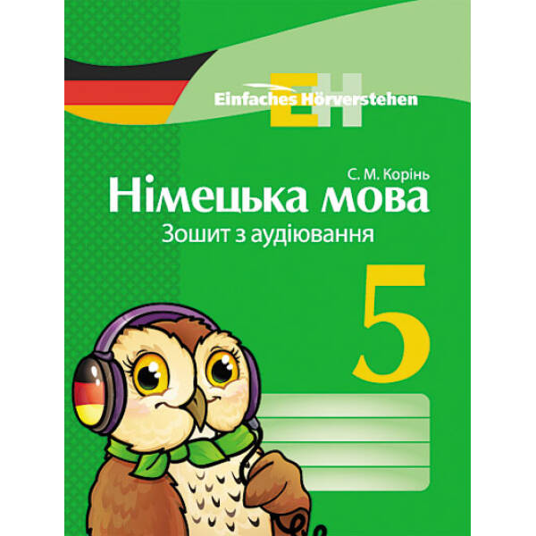 Німецька мова. 5 клас: зошит з аудіювання