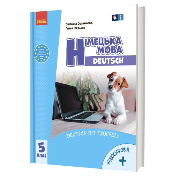 «Німецька мова (5-й рік навчання )» підручник для 5 класу закладів загальної середньої освіти (з аудіосупроводом)