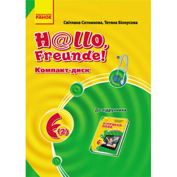 Німецька мова. 6 клас: компакт-диск (до підручника “H@llo, Freunde!” )