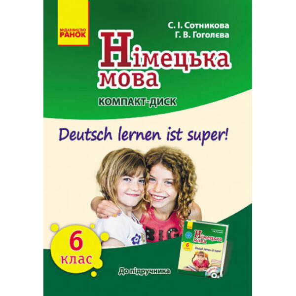 Німецька мова. 6 клас. Компакт-диск (до підручника «Deutsch lernen ist super!»)