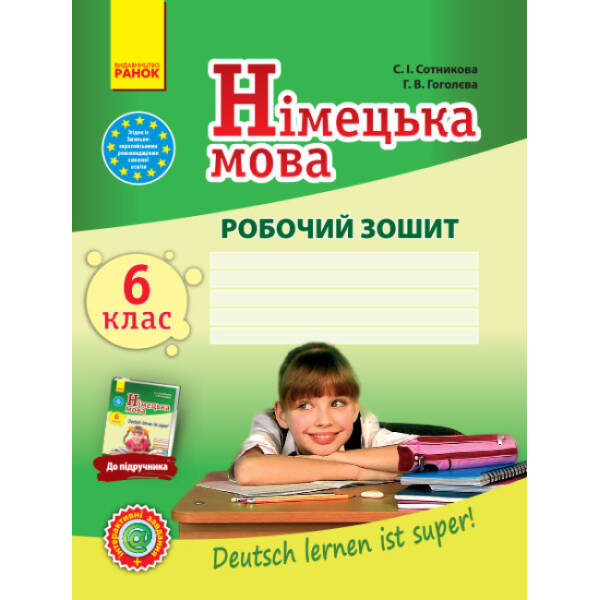 Німецька мова. 6 клас. Робочий зошит (до підруч. «Німецька мова (6-й рік навчання)» для 6 кл. загальноосвіт. навч. закл. «Deutsch lernen ist super!»)