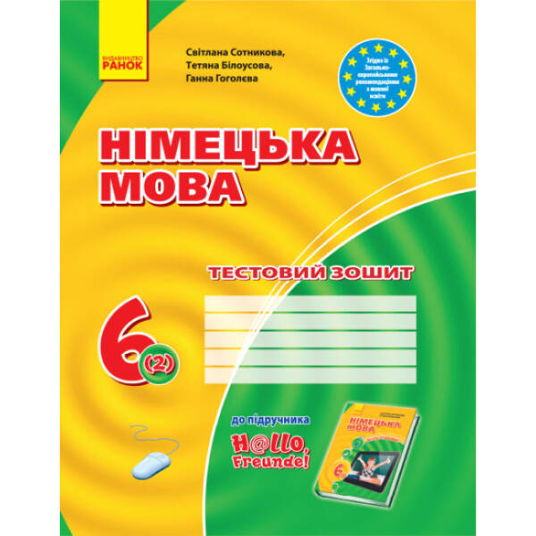 Німецька мова. 6 клас: тестовий зошит (до підручника “H@llo, Freunde!”