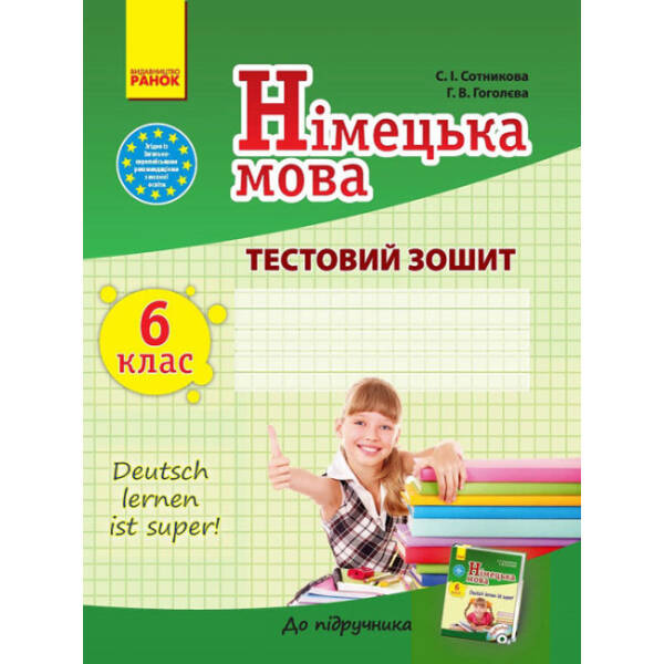 Німецька мова. 6 клас: тестовий зошит (до підручника С. І. Сотникової, Г. В. Гоголєвої «Dеutsch lernen ist super!» для 6 класу ЗНЗ (1-а іноземна мова, 6-й рік навчання)