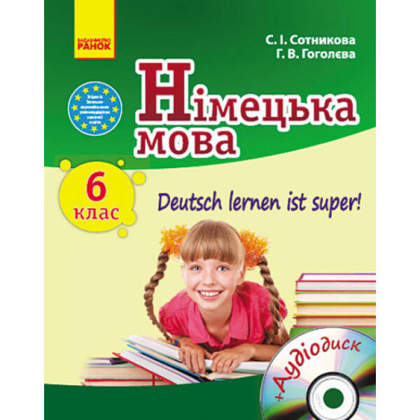 Німецька мова (6-й рік навчання). Підручник для 6 класу. Deutsch lernen ist super! + CD-диск