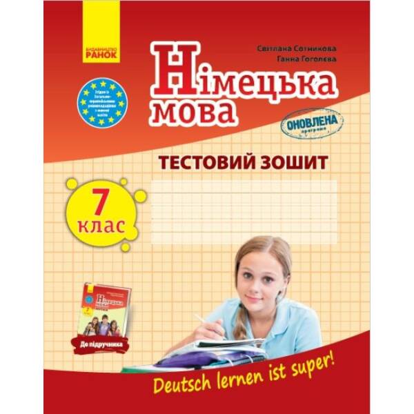 Німецька мова. 7(7) клас. Тестовий зошит до підручника “Deutsch lernen ist super!”