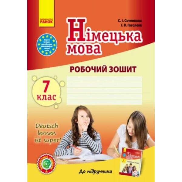 Німецька мова. 7 клас. Робочий зошит