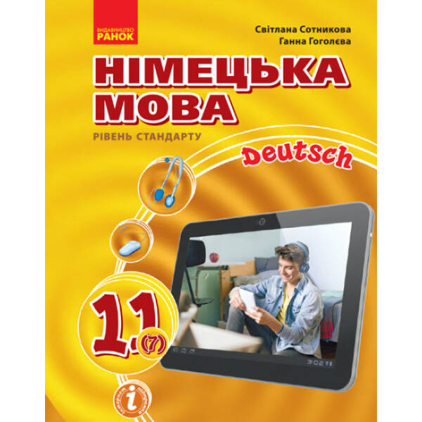 Німецька мова (7-й рік навчання, рівень стандарту) підручник для 11 класу закладів загальної середньої освіти
