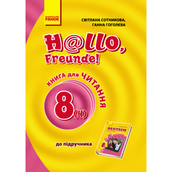 Німецька мова. 8 клас: книга для читання до підручника «H@llo,Freunde!» 8(4) (2-га іноземна мова, 4-й рік навчання)
