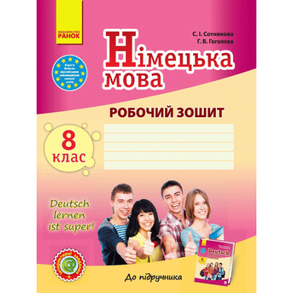 Німецька мова. 8 клас: робочий зошит ( до підручника “Німецька мова. 8 клас. Deutsch lernen ist super!”)