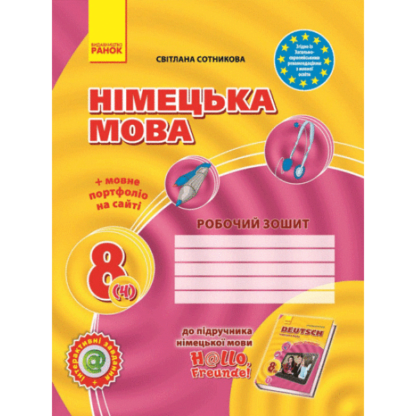 Німецька мова. 8 клас: робочий зошит (до підручника «Німецька мова. 8 клас. H@llo, Freunde!» для 8 класів ЗНЗ (друга іноземна мова, четвертий рік навчання)