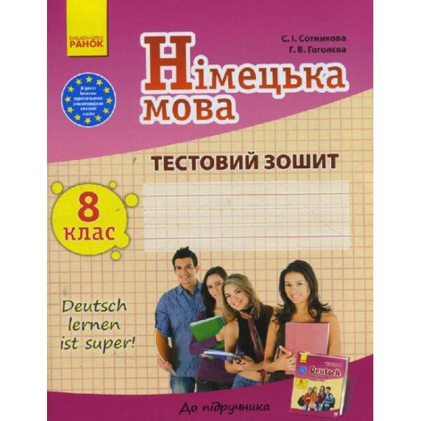 Німецька мова. 8 клас. Тестовий зошит (до підр. Deutsch lernen ist super!)