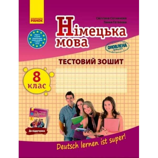 Німецька мова. 8 клас. Тестовий зошит. До підручника “Deutsch lernen ist super!” ОНОВЛЕНА ПРОГРАМА
