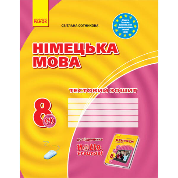 Німецька мова. 8 клас: тестовий зошит (до підручника «Німецька мова. 8 клас. H@llo, Freunde!» для 8 класу ЗНЗ (друга іноземна мова, 4-й рік навчання)