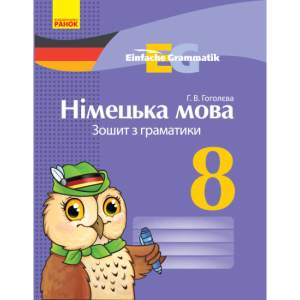 Німецька мова. 8 клас: зошит з граматики. Серія «Einfache Grammatik»