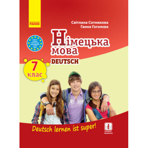 Німецька мова “Deutsch lernen ist super!”. Підручник. 7(7) клас