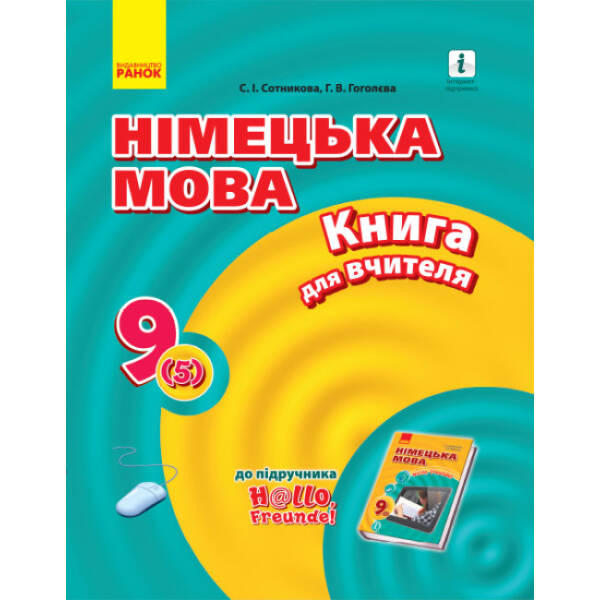 Німецька мова. 9 клас: книга для вчителя (до підруч. «Німецька мова. 9 клас. H@llo, Freunde!» для 9 кл. ЗНЗ (2-га іноземна мова, 5-й р. н.)