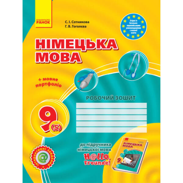 Німецька мова. 9 клас: робочий зошит (до підруч. «Німецька мова. 9 клас. H@llo, Freunde!» для 9 кл.ЗНЗ (2-га іноземна мова, 5-й рік навчання). НОВА ПРОГРАМА