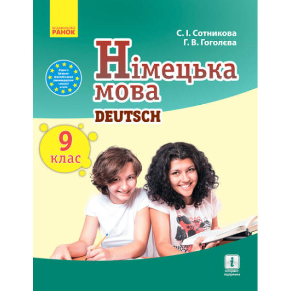 Німецька мова (9-й рік навчання). Підручник 9 клас для ЗНЗ