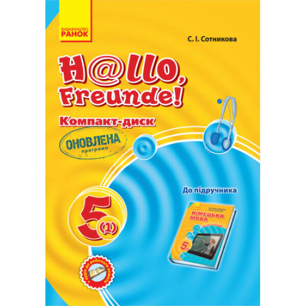 Німецька мова. Аудіодиск до підручника. 5(1) клас. Hallo, Freunde!