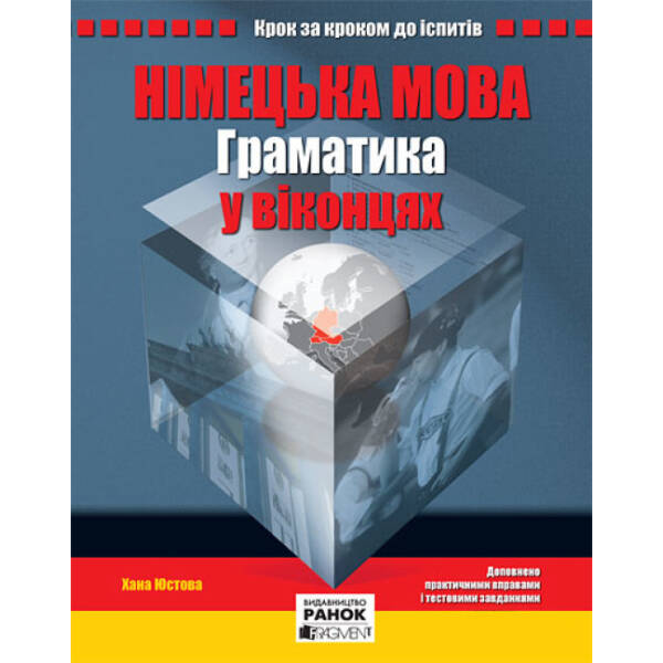 Німецька мова. Граматика у віконцях