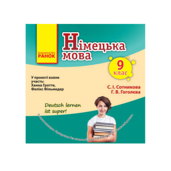 Німецька мова. СD диск до підручника з німецької мови 9(9) Deutsch lernen ist super!