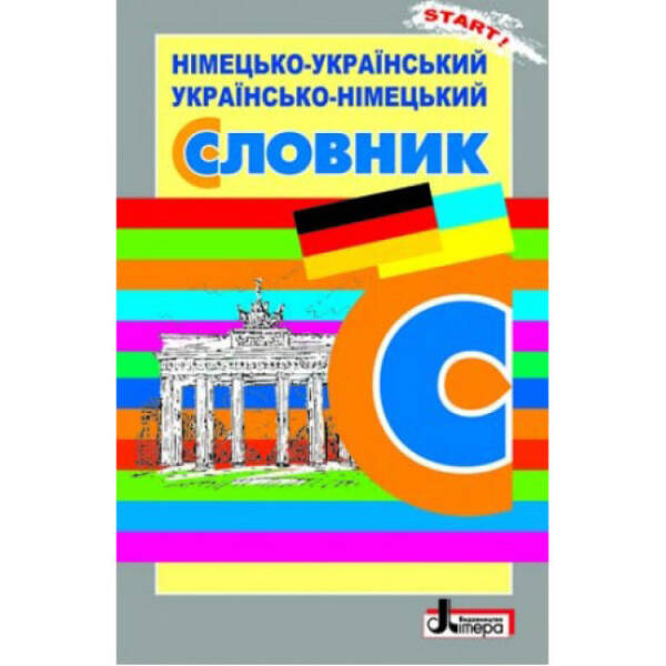 Німецько-український, українсько-німецький словник. 6 000 слів