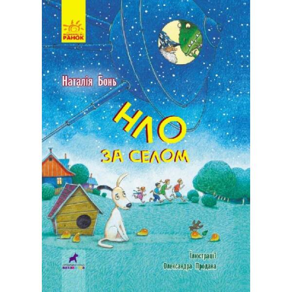 НЛО за селом