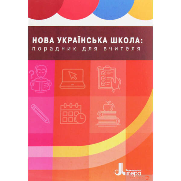 Нова українська школа: порадник для вчителя