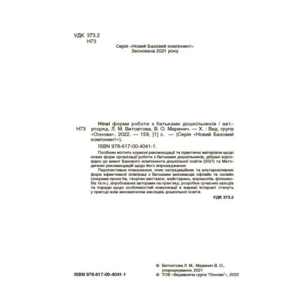 Нові форми роботи з батьками дошкільників. Новий базовий компонент
