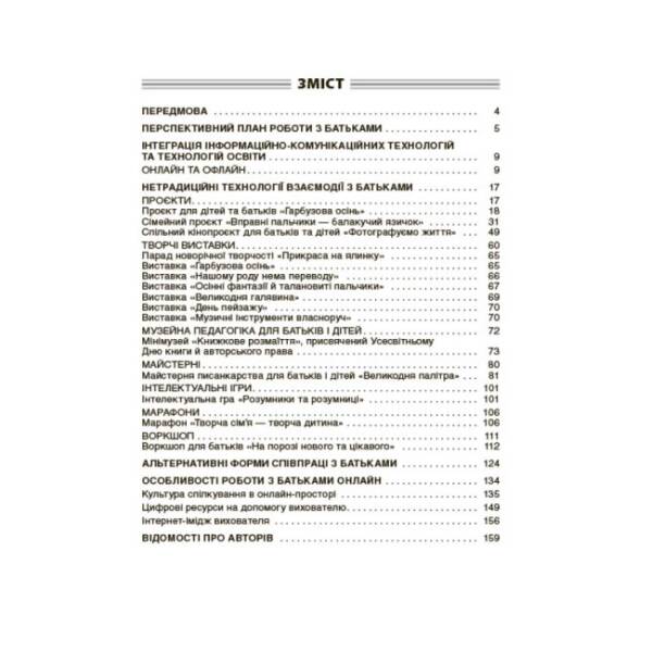 Нові форми роботи з батьками дошкільників. Новий базовий компонент