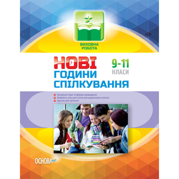 Нові години спілкування. 9–11 класи