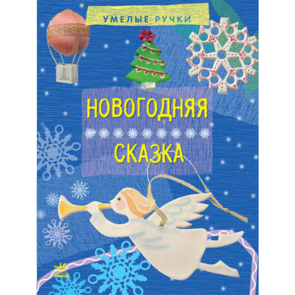 Новогодняя сказка. Серия “Умелые ручки” (російською мовою)