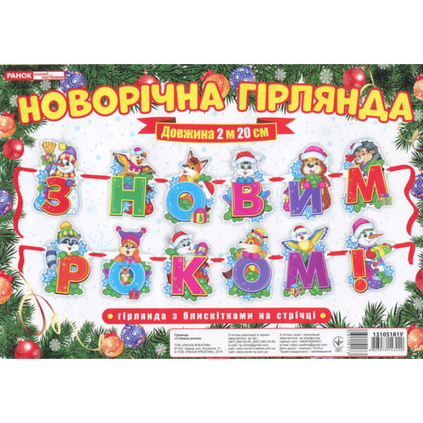 Новорічна гірлянда з блискітками на стрічці “З Новим роком!”