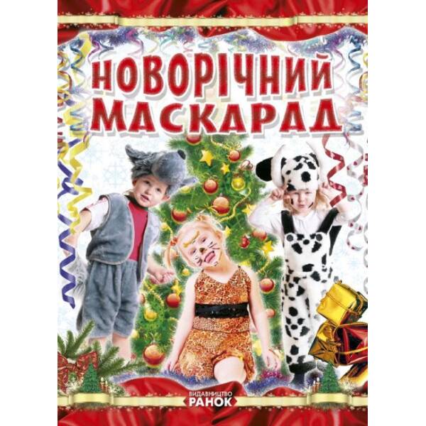 Новорічний маскарад
