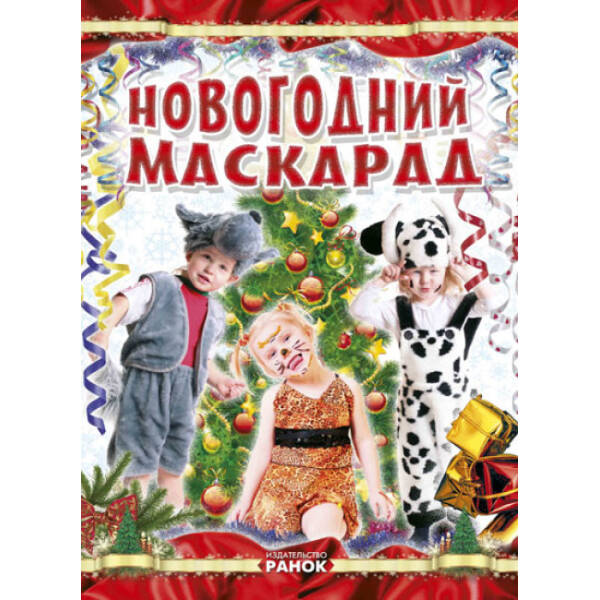 Новорічний маскарад (російською мовою)