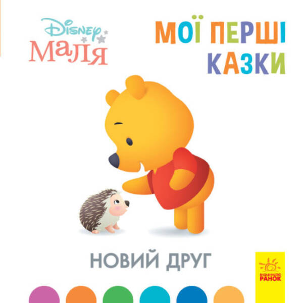 Новий друг. Disney Маля. Мої перші казки
