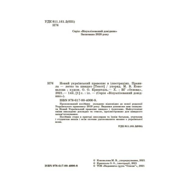 Новий український правопис в ілюстраціях. Правила — легко та швидко
