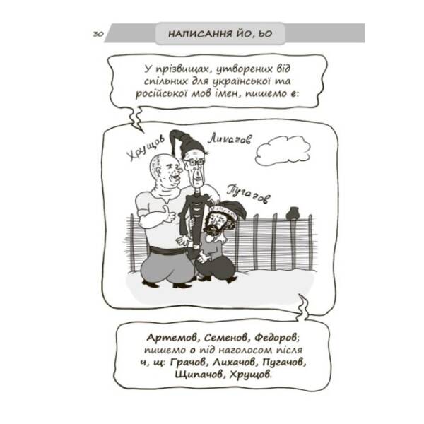 Новий український правопис в ілюстраціях. Правила — легко та швидко