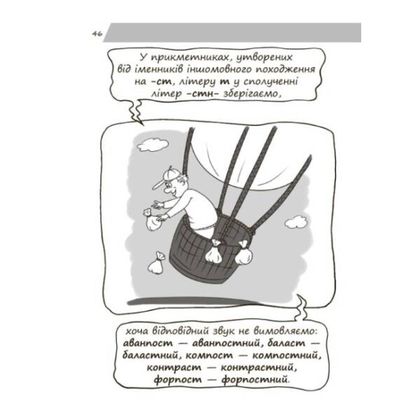 Новий український правопис в ілюстраціях. Правила — легко та швидко