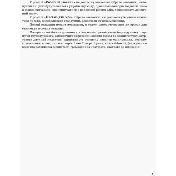 НУШ Щоденні 5. 1 клас. Частина 1