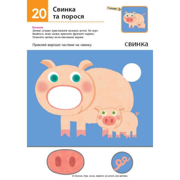 Нумо клеїти! Дивовижні тварини. KUMON