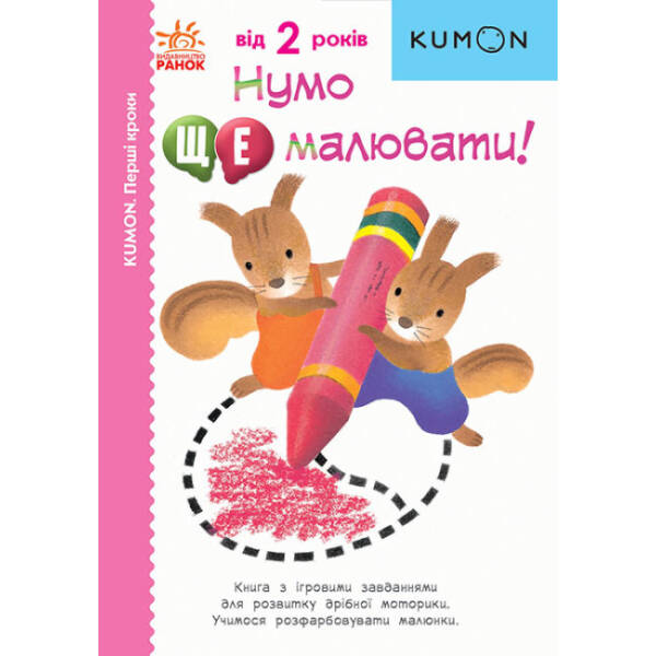 Нумо ще малювати! KUMON