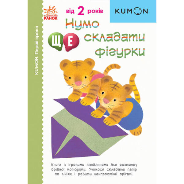 Нумо ще складати фігурки. KUMON