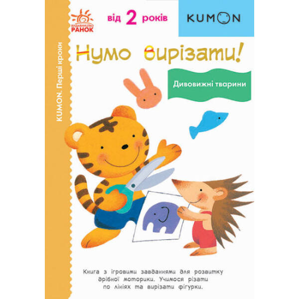 Нумо вирізати! Дивовижні тварини. KUMON