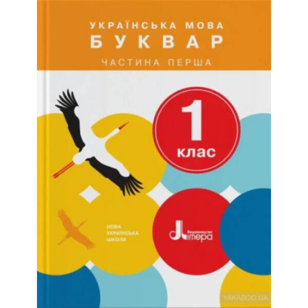 nush-1-klas-pidruchnyk-ukrayinska-mova-bukvar-chastyna-1 НУШ 1 клас Підручник Українська мова. Буквар Частина 1.