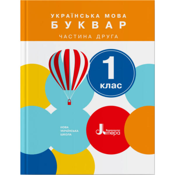НУШ 1 клас Підручник Українська мова. Буквар Частина 2.
