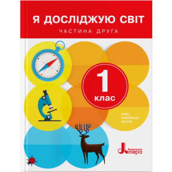 НУШ 1 клас Підручник. Я досліджую світ Частина 2
