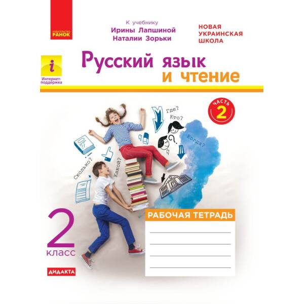 НУШ 2 кл. Рус. яз. и чтение Раб. тетрадь Ч.2 КОМПЛЕКТ из 2-х ч. (РУС) к учеб. Лапшиной И., Зорьки Н.. ДИДАКТА (російською мовою)