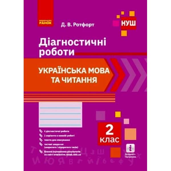НУШ 2 кл. Укр. мова та читання. Діагностичні роботи.