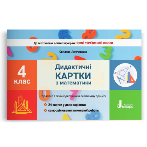 НУШ 4 клас Дидактичні картки з математики